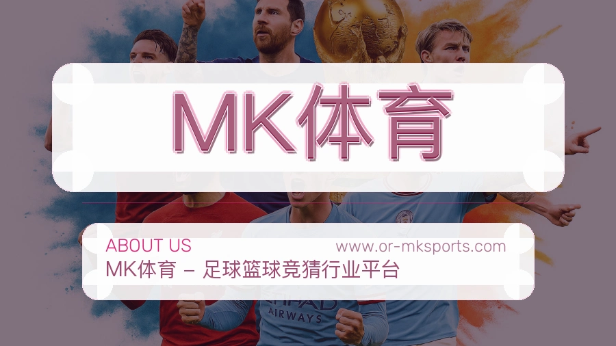 关于 MK体育